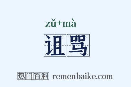 诅骂是什么意思的图片